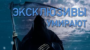 Эксклюзивы игр умирают, почему?