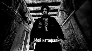 SAGATH - Катафалк (prod. INTERVENTION)