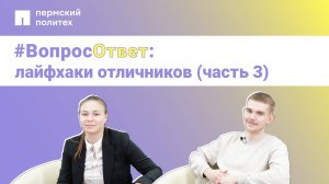 #Вопрос-ответ: лайфхаки отличников (часть 3)