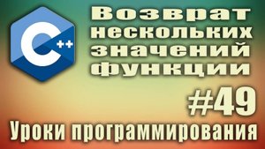 Возврат нескольких значений функции через указатели. Функция возвращает несколько значений. #49