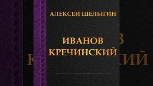 Сюита Кречинский: Романс