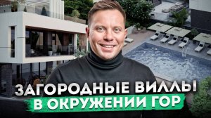 Загородные виллы в окружении гор! Обзор частных домов в коттеджном посёлке "Секвойя (Sequoia)"