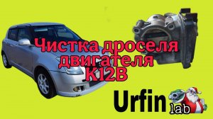 Чистим дроссельную заслонку двигателя K12B Suzuki Swift.