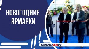 ОТКРЫТИЕ ЯРМАРКИ «КУБАНЬ. РОЖДЕСТВЕНСКИЙ БАЗАР - 2024»!