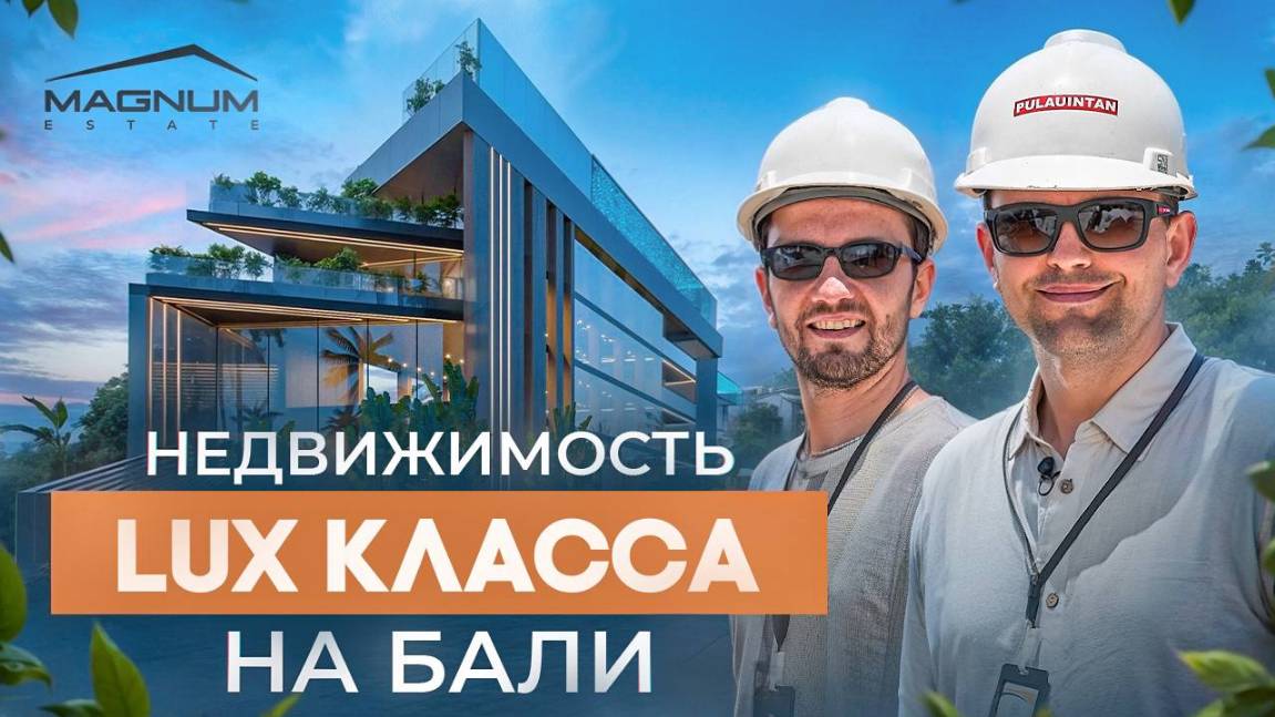 Magnum | Недвижимость Luxe класса на Бали
