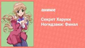 Секрет Харуки Ногидзаки: Финал 1 серия (аниме-сериал, 2012)