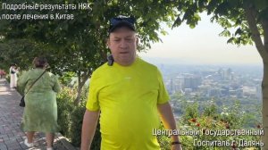 Результаты лечения НЯК в Китае, г Далянь. Пациент из Казахстана