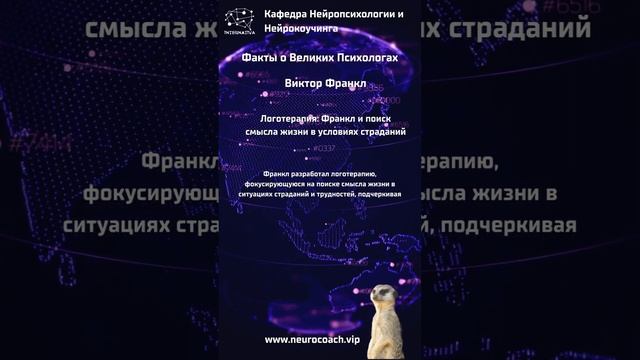 Виктор Франкл   Логотерапия    Франкл и поиск смысла жизни в условиях страданий  #нейрокоучинг #не