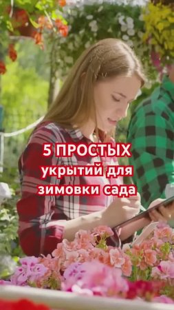 СЕКРЕТЫ УКРЫТИЯ: как помочь растениям пережить зиму