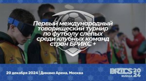 Первый международный товарищеский турнир по футболу слепых среди клубных команд стран БРИКС+ (День3)