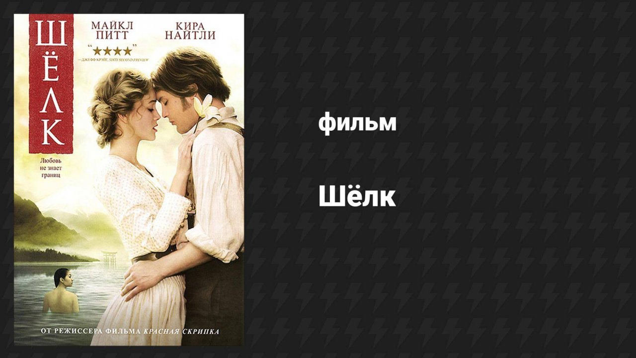 Шёлк (фильм, 2007)