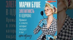 Элегантность в однушке. Этикет для женщин. Промахи в этикете, которые выдадут в вас простушку.
