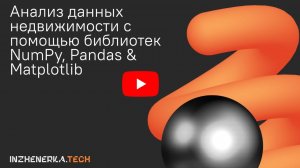 Анализ данных недвижимости с помощью библиотек NumPy, Pandas & Matplotlib | INZHENERKA.TECH