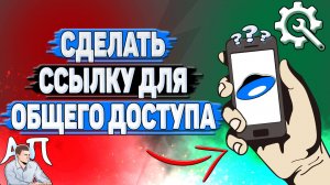 Как сделать ссылку для общего доступа в Яндекс диске?