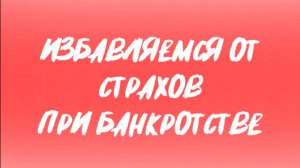 8 страх. Во время процедуры банкротства у меня будут списывать деньги в счет погашения долгов?