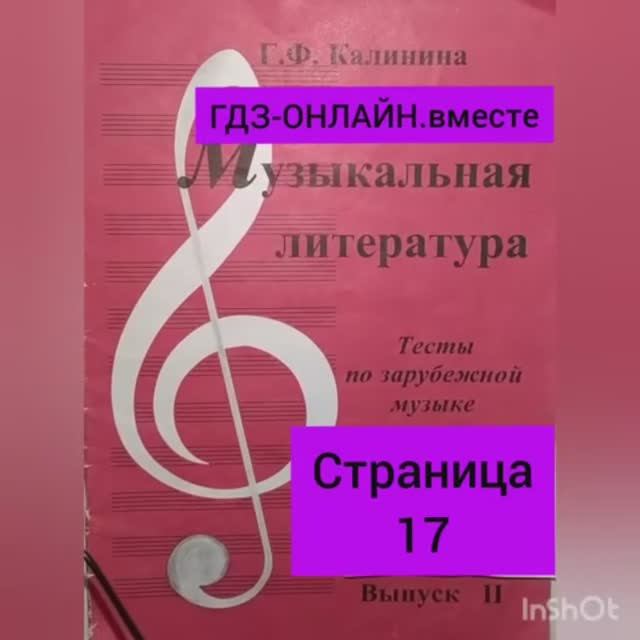 ГДЗ.Выпуск II.Музыкальная литература.Калинина.Тесты по зарубежной музыке. Тесты №19,№20  Страница 17