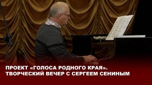 Проект «Голоса родного края». Творческий вечер с Сергеем Сениным