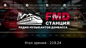 «Станция FMD» | Радио музыкантов Донбасса: fmdstation.ru