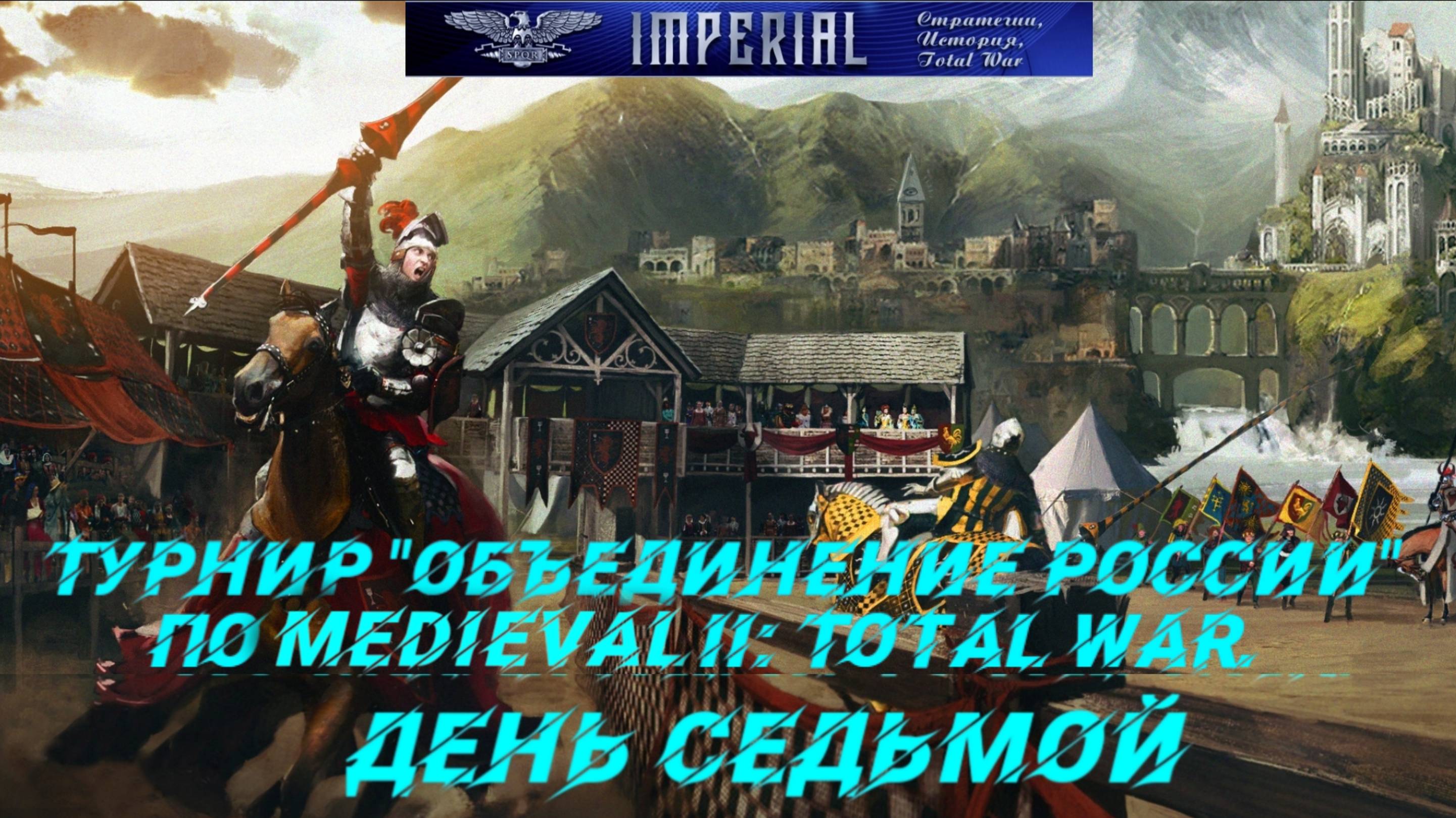 Турнир  Объединение России🏆#7 ( Medieval 2 Total War )