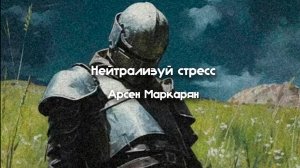 Нейтрализуй стресс - Арсен Маркарян