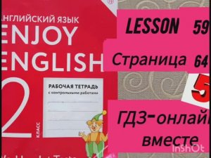 2 класс. Английский язык.Рабочая тетрадь. Биболетова. Lesson 59. Страница 64. С комментированием