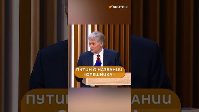 Путин раскрыл секрет названия «Орешник»