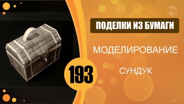 Сундук. Поделка из бумаги. смотреть онлайн