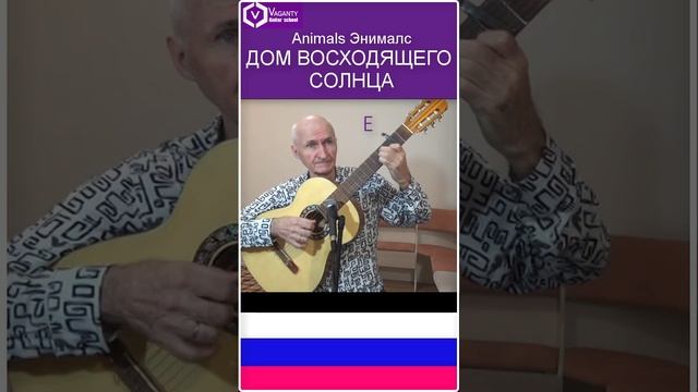 Дом восходящего солнца. Энималс