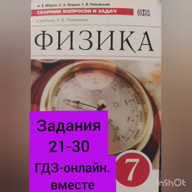 7 класс. ГДЗ. Физика. Сборник вопросов и задач. По учебнику Перышкина. Марон А.Е. Задания 21-30