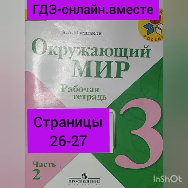 3 класс. ГДЗ. Часть 2. Окружающий мир. Рабочая тетрадь. Страницы 26-27.  Плешаков.С комментированием