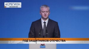 ГУБЕРНАТОР КАМЧАТКИ ОБЪЯВИЛ 2025 ГОД ГОДОМ ЗАЩИТНИКОВ ОТЕЧЕСТВА • НОВОСТИ КАМЧАТКИ