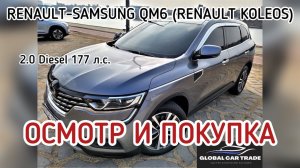 ОСМОТРЕЛИ И КУПИЛИ RENAULT KOREA SAMSUNG QM6 2.0