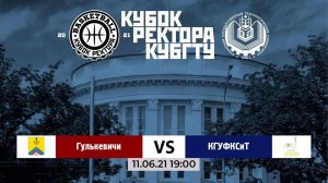 Турнир по баскетболу на кубок ректора КубГТУ. Локомотив (Гулькевичи) VS Прометей-КГУФКСТ (тр.2021г.)