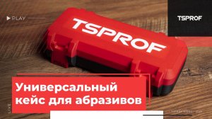 Универсальный кейс TSPROF для абразивов, на 7 мест