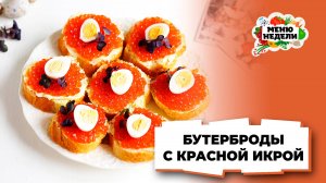 💥Вкусные бутерброды с красной икрой на праздничный стол | Меню недели | Кулинарная школа