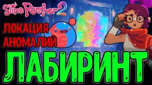 Серый Лабиринт и милашка Джиджи :з / Сумрачные и Сиамские Слаймы / Slime Rancher 2 обновление