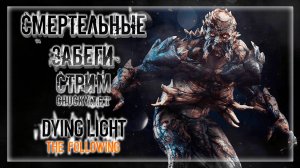 ПРОДОЛЖАЕМ БЕГАТЬ ОТ ЗОМБИ! ПРОДОЛЖЕНИЕ ЖЕСТОКОЙ ИСТОРИИ! | Прохождение Dying Light: The Following