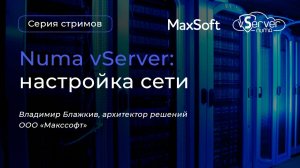 Стрим с Numa vServer. Настройка сети