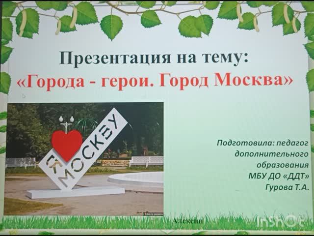 Видеоурок на тему: "Города-герои. Город Москва".