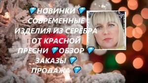 💎НОВИНКИ💎СОВРЕМЕННЫЕ ИЗДЕЛИЯ ИЗ СЕРЕБРА  ОТ КРАСНОЙ ПРЕСНИ💎ОБЗОР💎ЗАКАЗЫ💎ПРОДАЖА💎(Jewellery Sil