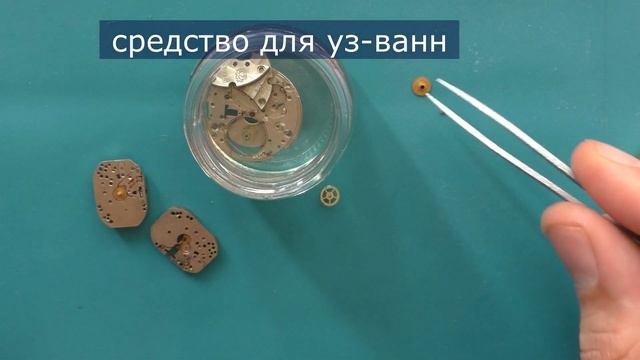 Мойка часовых механизмов в ультразвуковой ванне