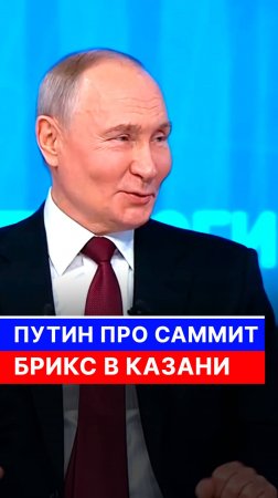 Путин про саммит БРИКС в Казани