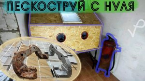 ДЕЛАЮ ПЕСКОСТРУЙНУЮ КАМЕРУ●ПЕСКОСТРУЙНЫЙ АППАРАТ●СВОИМИ РУКАМИ