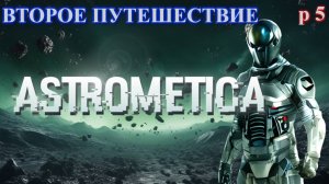 ASTROMETICA, второе путешествие. [E 5]