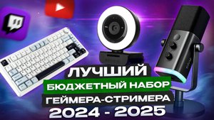 ЛУЧШИЙ БЮДЖЕТНЫЙ НАБОР ГЕЙМЕРА-СТРИМЕРА 2024-2025