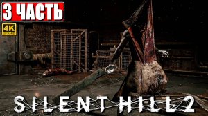 ПРОХОЖДЕНИЕ SILENT HILL 2 REMAKE [4K] ➤ Часть 3 ➤ На Русском ➤ Сайлент Хилл 2 на PS5