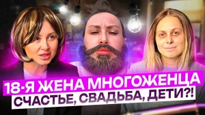 18-я жена МНОГОЖЕНЦА!  быт, семь, хобби! Интервьюер Даша Дудим (Катя Сивчук)