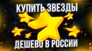 Как получить звезды Telegram БЕСПЛАТНО