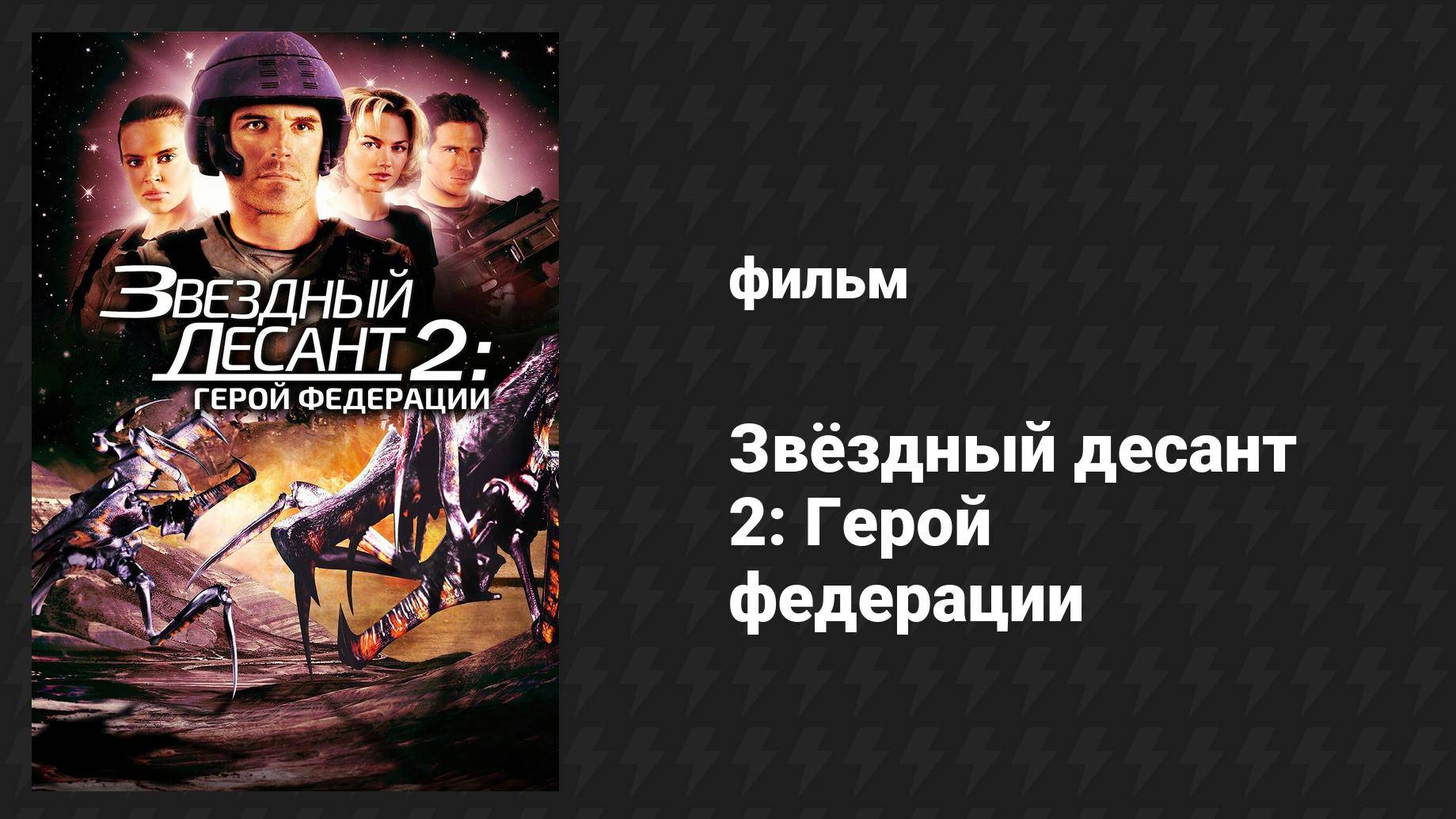 Звёздный десант 2: Герой федерации (фильм, 2004)