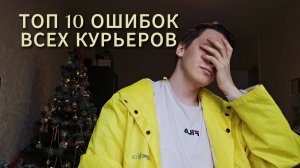 ТОП 10 Ошибок Курьеров | Никогда Так Не Делай